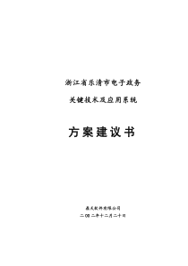 浙江省XX市电子政务关键技术及应用系统方案建议书（DOC 145）