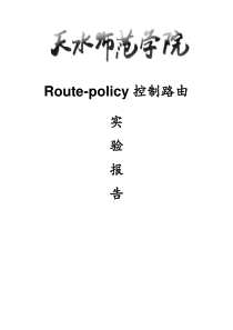 使用Route-policy控制路由