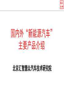 新国内外能源汽车主要产品