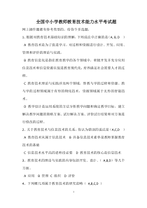 全国中小学教师教育技术能力水平考试题(含答案)