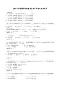 全国中小学教师现代教育技术水平考试模拟题(历年16套集合)