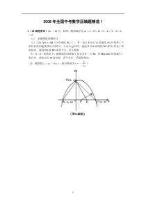 全国中考数学压轴题精选