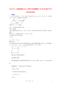 全国中考数学真题解析考点汇编_平行四边形的性质