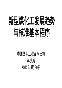 新型煤化工发展趋势与核准基本程序