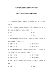 全国二级建造师执业资格考试(2011年版)建设工程法规及相关知识复习题集