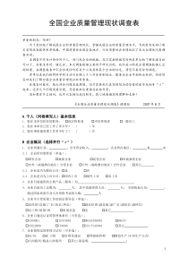 全国企业质量管理现状调查表