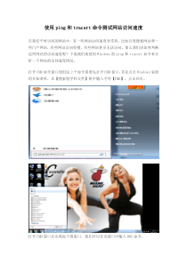 使用ping和tracert命令测试网站访问速度