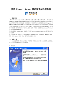 使用WinmailServer轻松架设邮件服务器