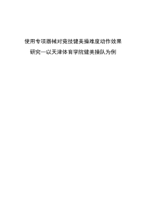 使用专项器械对竞技健美操难度动作效果研究(