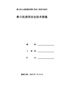 使用耙斗机安全技术措施