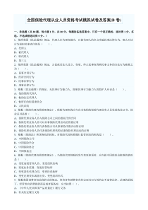 全国保险代理从业人员资格考试模拟试卷及答案(B卷)