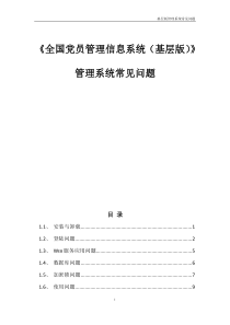 全国党员管理信息系统(基层版)-管理系统常见问题201111月最新版