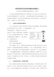 例谈培养学生的信息收集和处理能力