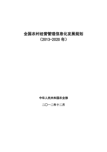 全国农村经营管理信息化发展规划(2013-2020年)