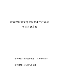 江西省财政支持现代农业生产发展项目实施方案