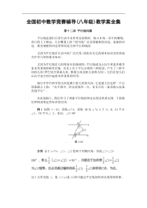 全国初中数学竞赛辅导(八年级)教学案全集第12讲平行线问题