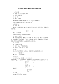 全国初中物理竞赛河南省预赛参考答案