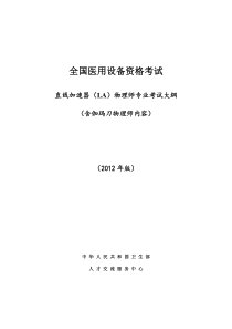 全国医用设备资格考试直线加速器(LA)物理师专业考试大纲2012年版