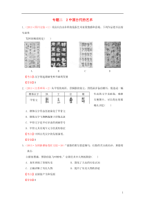 全国各地2013年高考历史 真题汇编 专题二 中国古代的艺术 人民版必修3