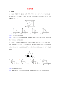 全国各地2014年中考数学真题动态问题