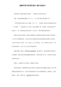 旅游开发中的项目设计(或产品设计)doc12(1)