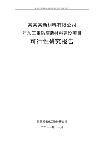 新材料建设项目可行性研究报告(省化工设计研究院,原