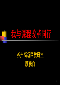 全国基础教育工作会议课程教材改革专题汇报(6)