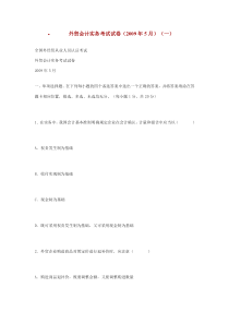 全国外经贸从业人员认证考试外贸会计实务考试试卷2009.5