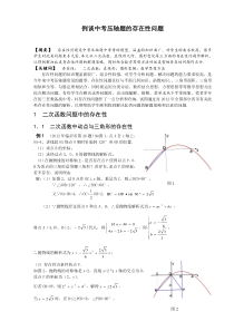 例谈中考压轴题的存在性问题__东莞市清溪中学_杨东科