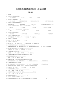 全国导游基础知识各章习题