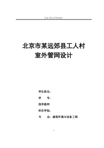 供热外网毕业设计说明书北京李洋