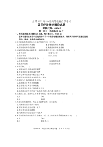 全国年月高等教育自学考试国民经济统计概论试题课程代码