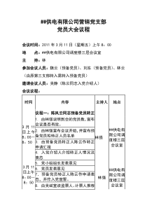 供电有限公司营销党支部党员大会议程