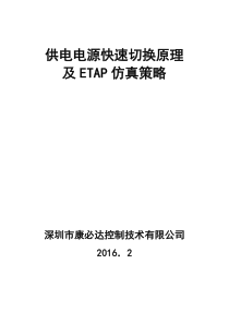 供电电源快速切换原理及ETAP仿真策略