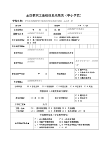 全国教职工基础信息采集表(中小学校)