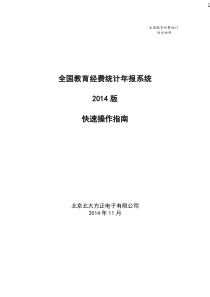 全国教育经费统计年报系统2014快速操作指南