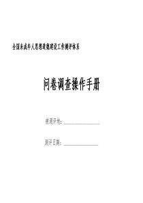 全国未成年人思想道德建设工作测评体系问卷调查操作手册