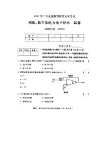 全国模拟数字及电力电子技术2011年7月高等教育自学考试试题与答案