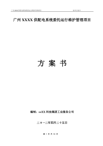 供配电系统委托运行维护管理项目方案书