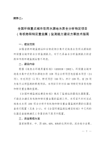 全国环保重点城市饮用水源地水质全分析特定项目(有机物和特定重金属)监测能力建设方案技术指南