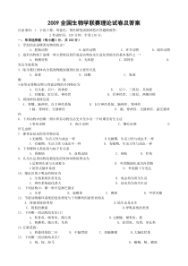 全国生物学联赛理论试卷及答案