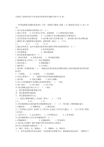 全国电工进网作业许可考试高压类理论考试题(2008年A1-A4卷)文库