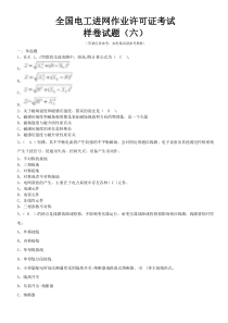 全国电工进网作业许可证考试培训考试样卷试题(六)