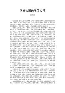 依法治国的学习心得