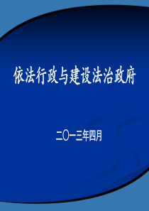 依法行政与建设法治政府.