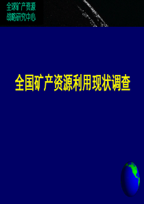 全国矿产资源利用现状调查项目总体情况及介绍