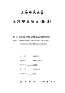 全国社会保障基金股票投资运营的对策研究1116