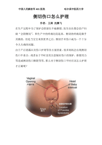 侧切伤口怎么护理