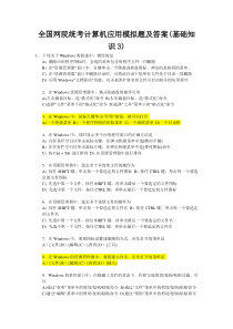 全国网院统考计算机应用模拟题及答案(基础知识3)