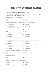 全国自考2013年07月管理系统中计算机应用试题